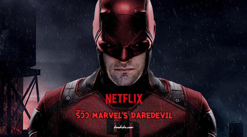 รีวิว Daredevil