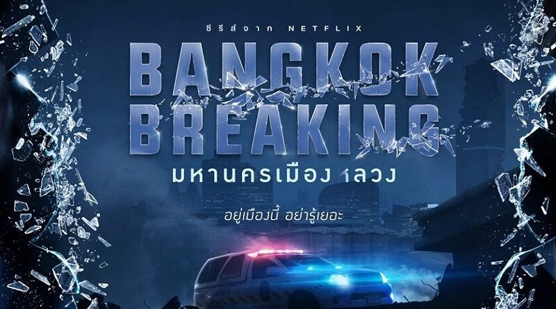 ซีรีส์ไทย มาแรง  Bangkok-Breaking